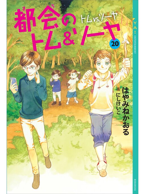 Title details for 都会のトム＆ソーヤ　２０　トムｖｓ．ソーヤ by はやみねかおる - Available